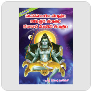 మహామాయా తంత్రం నిరుత్తర తంత్రం కంకాళ మాలినీ తంత్రం