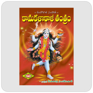 కామకళాకాళీ తంత్రం