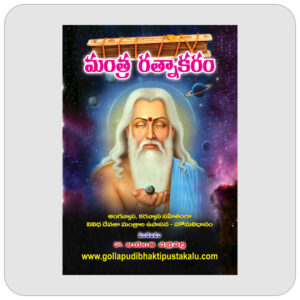 మంత్ర రత్నాకరం