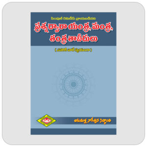 ప్రశ్న ద్వారా యంత్ర మంత్ర తంత్ర తావీదులు