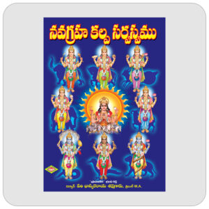 నవగ్రహ కల్ప సర్వస్వము