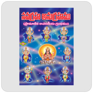 నవగ్రహ అనుగ్రహము