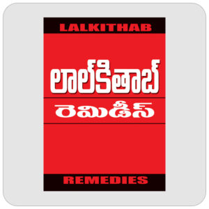 లాలకితాబ్ రెమెడీస్