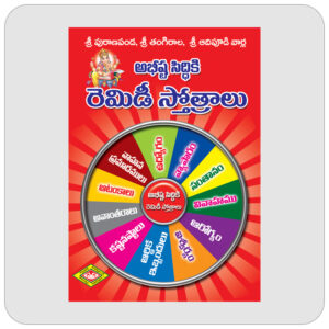 అభీష్ట సిద్ధికి రెమెడీ స్తోత్రాలు