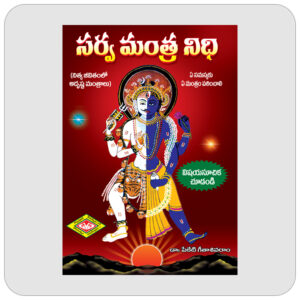 సర్వ మంత్ర నిధి