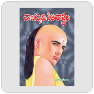 చాణక్యుని నీతిశాస్త్రం