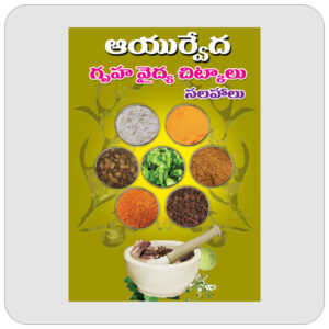 ఆయుర్వేద గృహ వైద్య చిట్కాలు