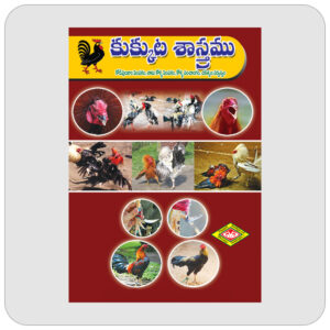 కుక్కుట శాస్త్రము