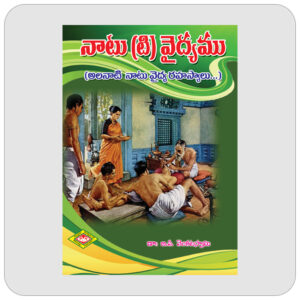 నాటు (టి) వైద్యము