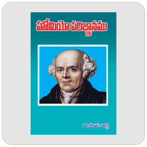 హోమియో పరిజ్ఞానం